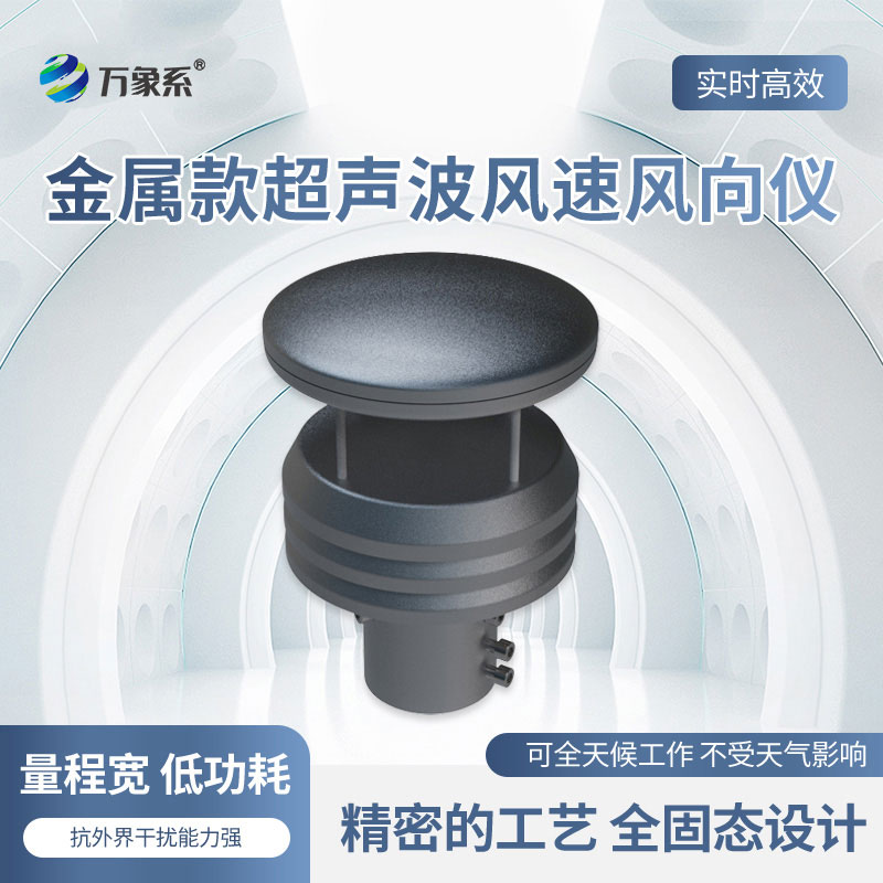 金屬款氣象傳感器